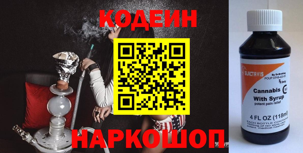 Codein напиток Lean (лин)  Кодеин напиток Lean (лин)  Вход с VPN  Кыштым 