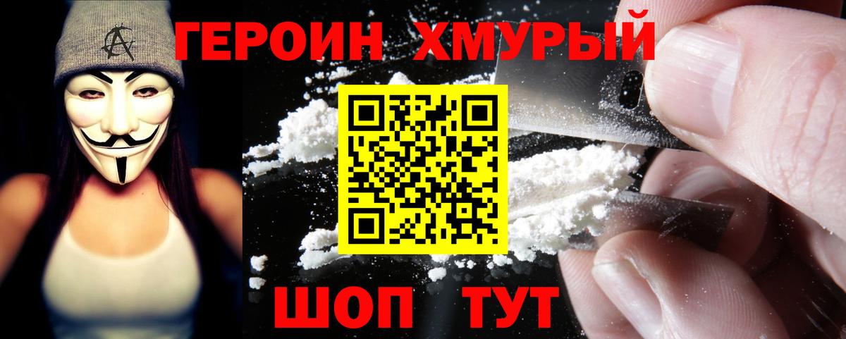 ГЕРОИН белый Кыштым