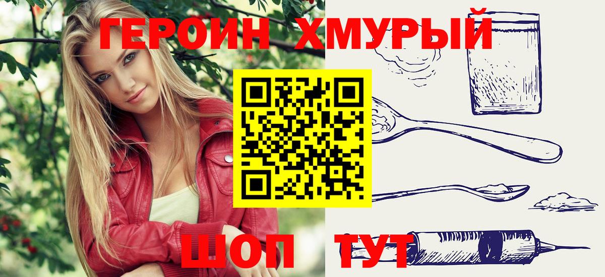 Героин Heroin  Вход с VPN  Кыштым 